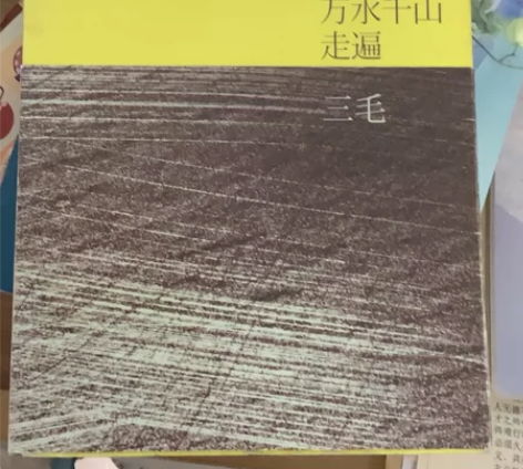 《万水千山走遍》三毛 感兴趣的话点“我想要...