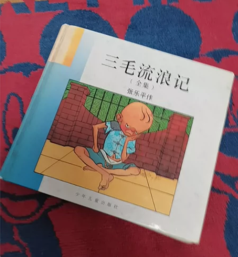 三毛流浪记。孩子们都要看的书。 感兴趣的话...