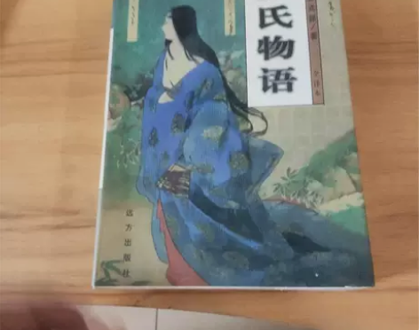 正版二手 源氏物语：被称做日本红楼梦的作品...