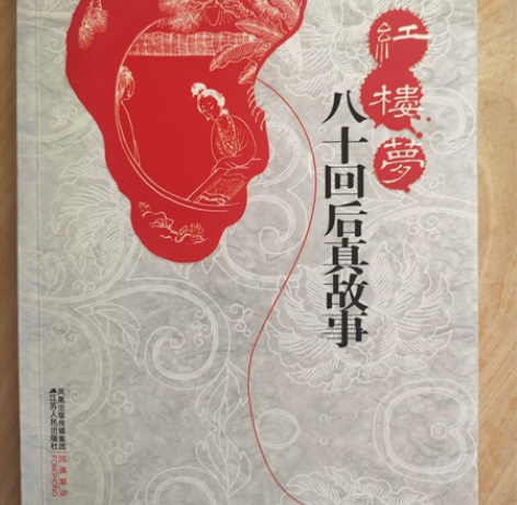 #出闲置图书 《红楼梦八十回后真故事》 刘...