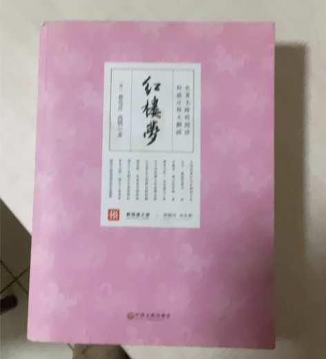 红楼梦注释无删减版 感兴趣的话点“我想要”...