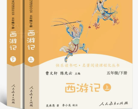 西游记上下2册正版原著曹文轩人教版快乐读书...