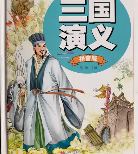 三国演义拼音版，少儿必读经典，超值彩图19...