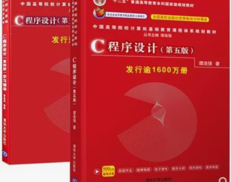 C程序设计第五版加学习辅导谭浩强 C语言入...