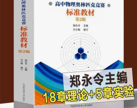 高中物理奥林匹克竞赛标准教材第2版高中物理...