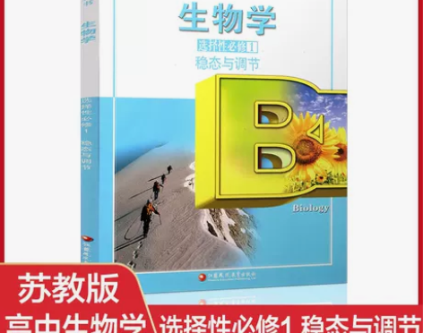 2023新版 生物学 选择性必修1 稳态与...
