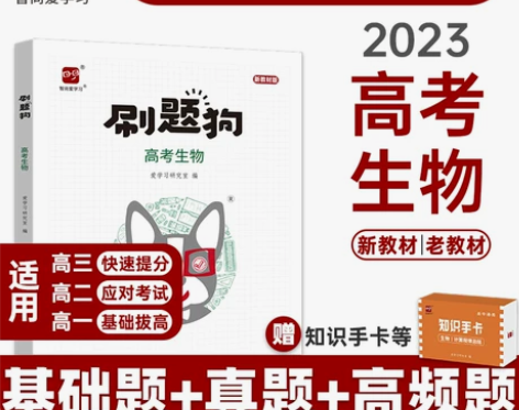 高中2023高考刷题狗高考生物必刷题基础题...