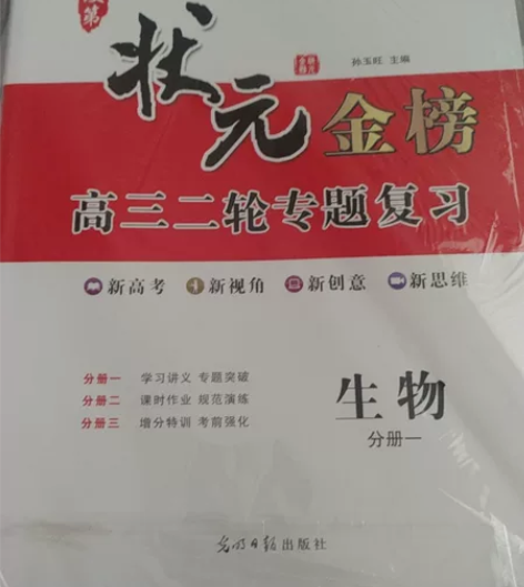 2023状元金榜高三二轮专题复习生物答案详...