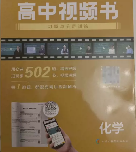化学高中视频书，仅拆封，未绑定，码有效 感...