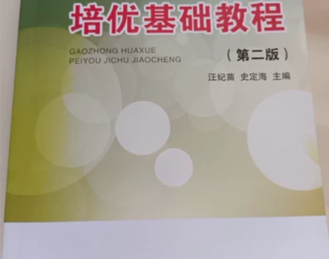 高中化学培优基础教程 感兴趣的话点“我想要...