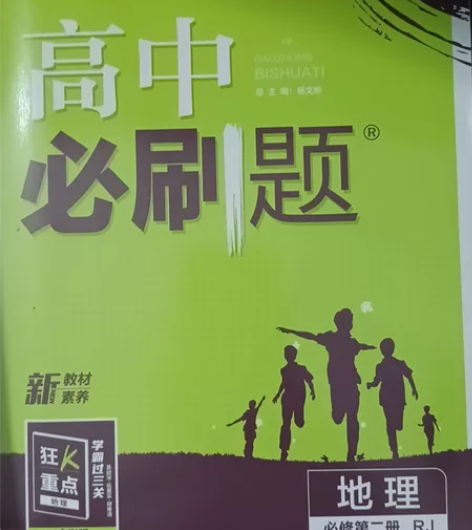 高一地理第二册高中必刷题资料书，基本全新，...