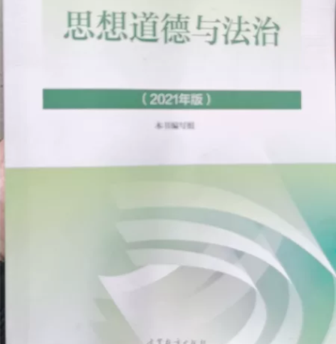 思想道德与法治，2021年版4 元。考研2...
