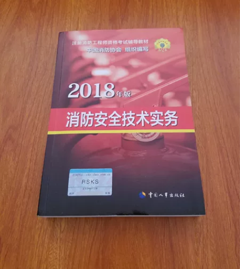 全新未使用3本消防考试参考书，消防安全技术...