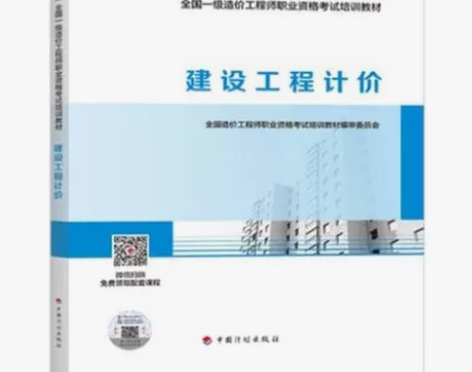 2021全国一级造价师考试教材建设工程计价...