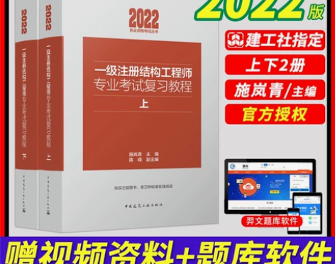 【狂欢价】新版2022年一级注册结构工程师...