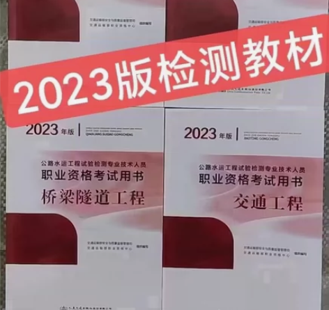 备考2023检测师道路公路水运结构材料检测...