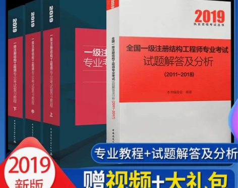 现货2019年版一级注册结构工程师专业考试...