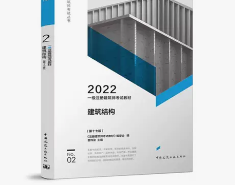 2022年一级注册建筑师考试教材2建筑结构...