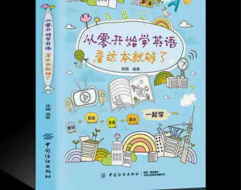 正版从零开始学英语看这本就够了零基础学英语...