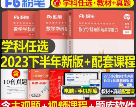 数学考试 粉笔2023年教师证资格用书中学...