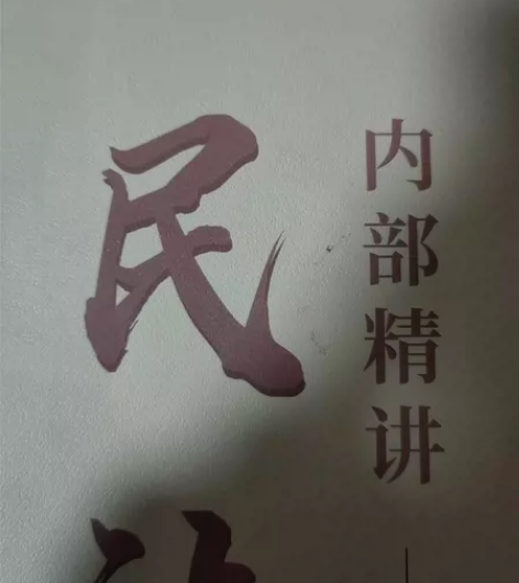 法考课程（内部课）可共享 花重金买的某机构...