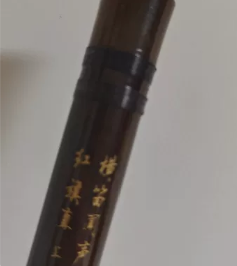 笛子D调，一经售出概不退换 感兴趣的话点“...