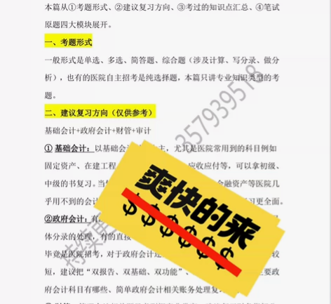 医院财务岗笔试 一、适合人群针对考专业知识...