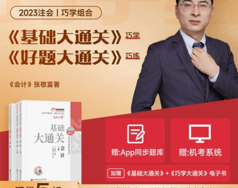 东奥2023年cpa基础大通关好题大通关晨...