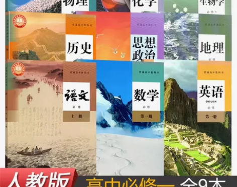 二手新版高中部编人教版九科必修一全套9本语...