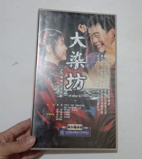 大染坊 VCD光盘 24碟片  全新未开封...