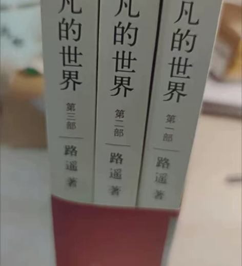 全新无删减版平凡的世界全三册未拆封路遥近现...