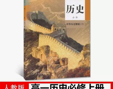 人教版高一历史必修一历史高中课本高中历史必...