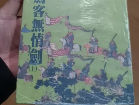 多情剑客无情剑风云版上中下三本简单也是一种...