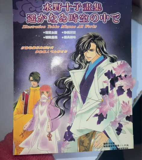 遥远时空 遥远的时空中 水野十子  原画 ...