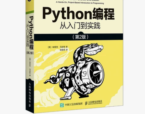 python编程从入门到实战第2版 计算机...