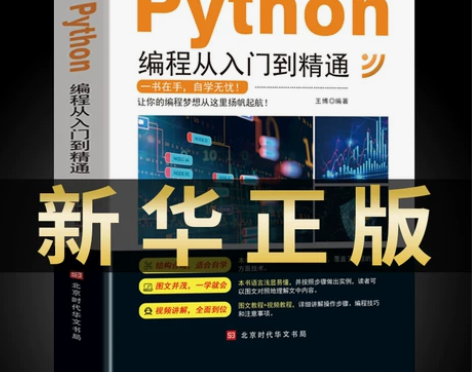 2022年新版python编程从入门到精通...