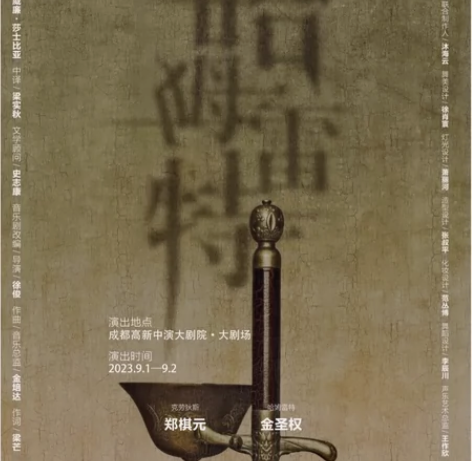 【出】成都哈姆雷特9.2晚1-2-9 收票...