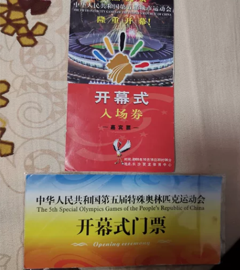 全国五城会,全国第五届特奥会开幕式门票各一...