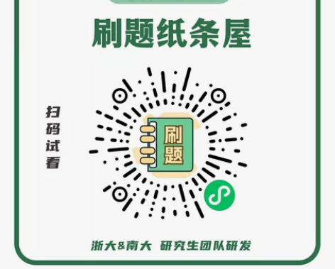 刷题纸条屋 考研题库 考研刷题纸条屋考研刷...