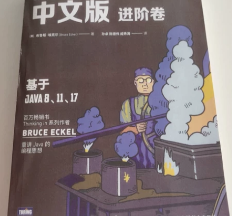 ON JAVA 中文版 进阶卷 几乎全新没...
