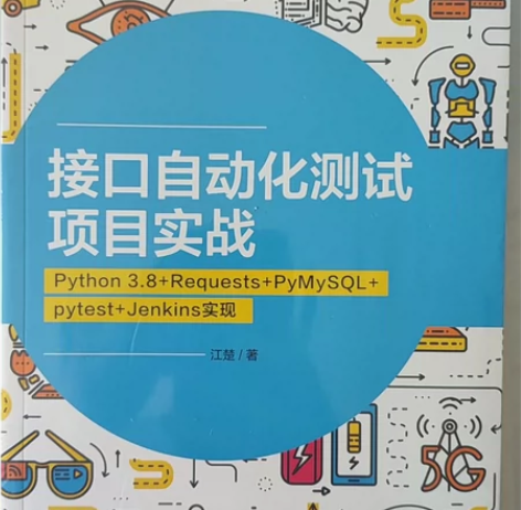 接口自动化测试 项目实战 全新未拆封 毕业...