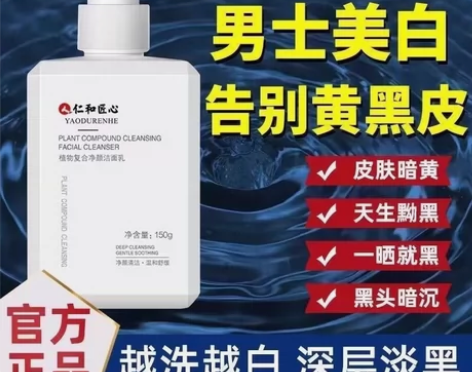仁和匠心洗面奶男士专用美白祛痘控油去黑头洁...