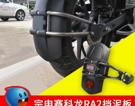 赛科龙ra2摩托车挡泥板板，只卖本地，地址...
