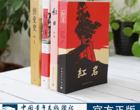 三红一创红岩红日红旗谱创业史中国青年出版社...