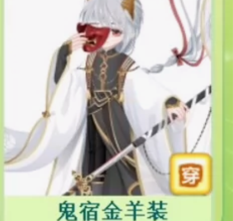 奥比岛鬼宿金羊装 全套齐带单有表 红专套 ...