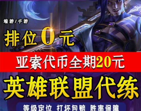 lol代练英雄联盟手游端游打排位刷至臻亚索...