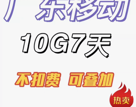 新活动广东移动流量包10G国内流量包7天有...