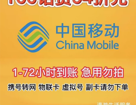 100元中国移动话费94折充,全国可充,百...