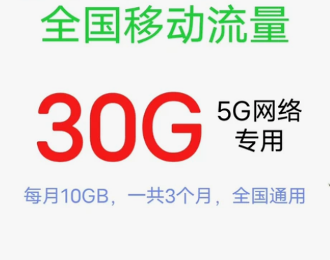 移动流量30G  5g全国通用流量包 每月...