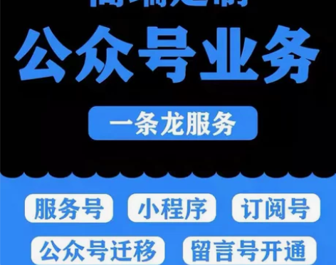 公众号服务号订阅号企业微小程序个体公司营业...